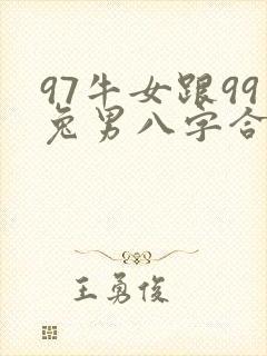 97牛女跟99兔男八字合不合