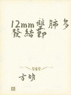 12mm双肺多发结节