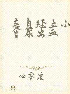 来月经上小便也会尿出血