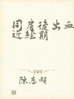 同房后出血 靠近经期