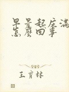 早晨起床满嘴血怎么回事封面