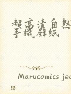 超高清自然风景手机壁纸