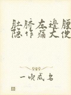 肚脐左边腹部隐隐作痛大便不成形