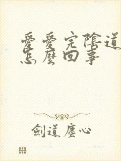 爱爱完阴道里疼怎么回事