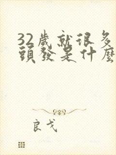 32岁就很多白头发是什么原因