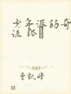 少年派的奇幻漂流 狐獴