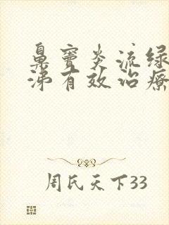 鼻窦炎流绿色鼻涕有效治疗方法封面