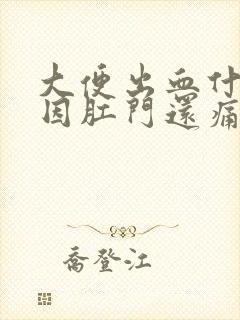 大便出血什么原因肛门还痛