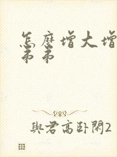 怎么增大增长小弟弟