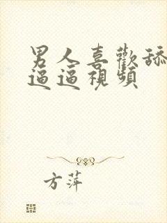 男人喜欢舔女人逼逼视频