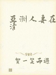 亚洲人妻在线高清