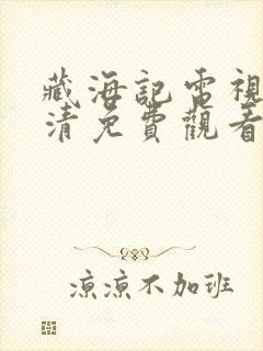 藏海记电视剧高清免费观看