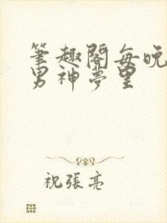 笔趣阁每晚都进男神梦里