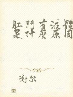 肛门有液体流出是什么原因?