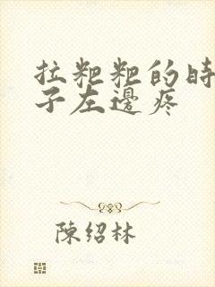 拉粑粑的时候肚子左边疼