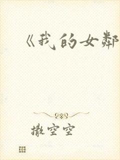 《我的女邻居》