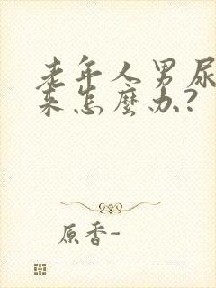 老年人男尿不出来怎么办?封面