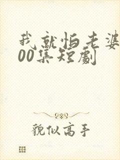 我就怕老婆了100集短剧