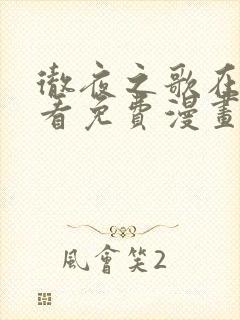 彻夜之歌在线观看免费漫画