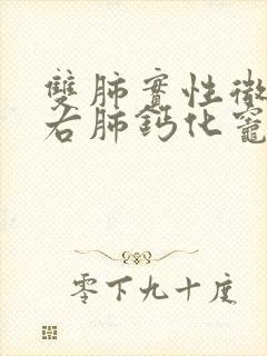 双肺实性微结节右肺钙化灶