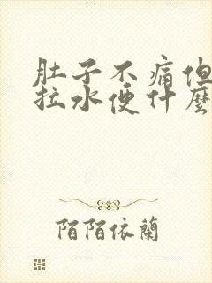 肚子不痛但一直拉水便什么原因