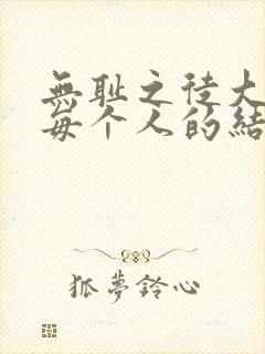 无耻之徒大结局每个人的结局封面