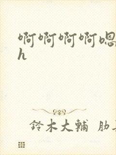 啊啊啊啊嗯嗯嗯h封面