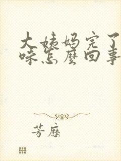 大姨妈完了有异味怎么回事