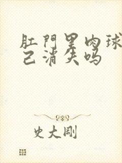 肛门里肉球会自己消失吗