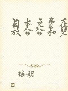 日本免费在线播放公公和儿媳