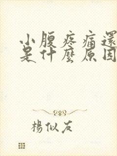 小腹疼痛还出血是什么原因