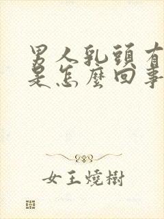 男人乳头有肿块是怎么回事一按疼