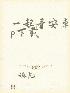 一起看安卓app下载封面