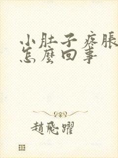 小肚子疼胀下坠怎么回事