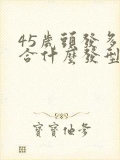 45岁头发多适合什么发型女