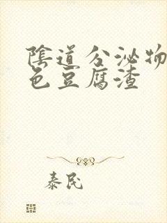 阴道分泌物呈白色豆腐渣