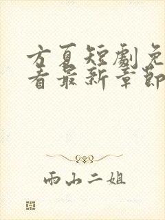 方夏短剧免费观看最新章节