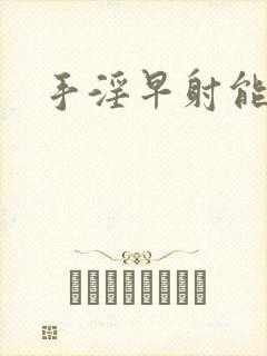 手淫早射能治吗