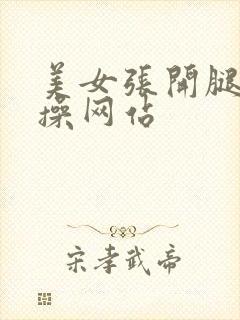 美女张开腿让我操网站