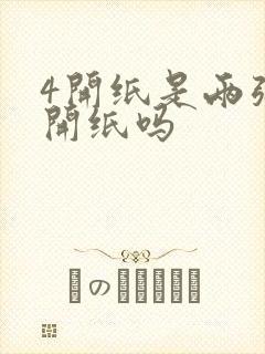 4开纸是两张8开纸吗封面