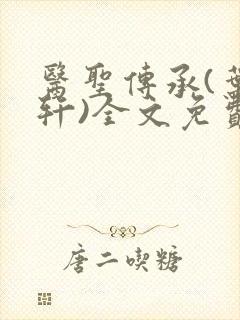 医圣传承(叶皓轩)全文免费阅读