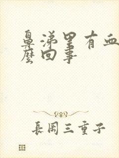 鼻涕里有血是怎么回事封面