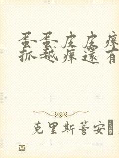 蛋蛋皮皮痒痒越抓越痒还有小疙瘩