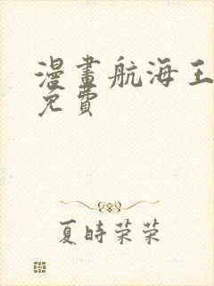 漫画航海王最新免费封面