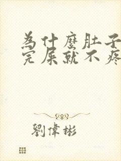 为什么肚子疼拉完屎就不疼了