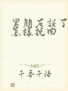 男朋友说了分手怎样挽回