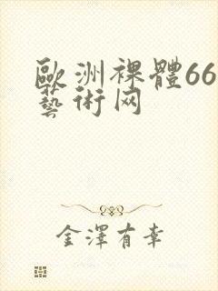 欧洲裸体666艺术网