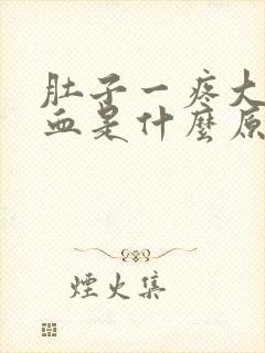 肚子一疼大便出血是什么原因