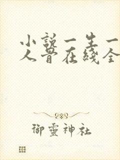 小说一生一世美人骨在线全文免费阅读