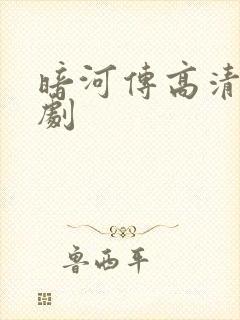 暗河传高清电视剧